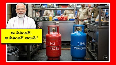 ఇళ్లలో సిలిండర్‌ని హోటల్‌లో వాడితే?