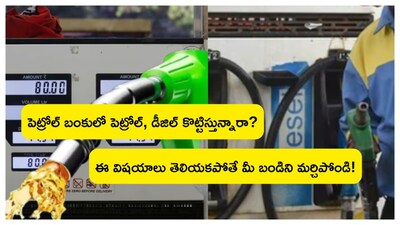 Petrol and Diesel: పెట్రోల్ బంకుల్లో అందరూ పెట్రోల్ కొట్టించుకోవడానికి వెళ్లి రీడింగ్ కేవలం సున్నా ఉందా లేదా అని మాత్రమే చూస్తారు. కానీ బండి మైలేజ్‌ ఇచ్చే డెన్సిటీ పెట్రోల్, డీజిల్‌లకు ఉందా లేదా అని రీడింగ్‌లో చూడరు. మరి డెన్సిటీ అంటే ఏంటి? అది బండికి ఏ విధంగా సాయం పడుతుందో చూద్దాం.