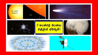 Space News: రేపు ఎలా ఉంటుందో మనకు తెలియకపోవచ్చు. కానీ.. భవిష్యత్‌లో కొన్నింటిని మనం కచ్చితమైన లెక్కలతో ఊహించవచ్చు. ఇది సూర్యుడు తూర్పున ఉదయించడం లాంటిదే. మరి భవిష్యత్తులో ఆశ్చర్యం కలిగించబోయే ఆ వింతలను తెలుసుకుందాం.