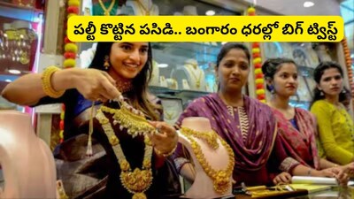 Gold Rate: గోల్డ్ కొనాలనుకునే వారికి భారీ శుభవార్త.. పాతాళానికి బంగారం ధరలు? రాత్రికి రాత్రే కుప్పకూలిన కీలక స్థాయిలు!  