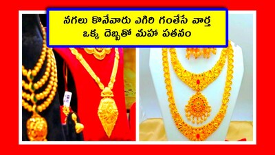 Gold rate today: బంగారు నగలు కొనేవారు.. తమ జీవితంలోనే ఎప్పుడూ చూడని మహా పతనాన్ని ఇప్పుడు చూస్తారు. బంగారం ధరలు మామూలుగా పడిపోవు. ఆ ఒక్కటీ జరిగితే.. అంతే.. అంతా మారిపోతుంది. ఇది ఇన్వెస్టర్లకు చేదు వార్తే కానీ.. నగలు కొనుక్కునేవారికి.. ఇంతకంటే పెద్ద శుభవార్త ఉండదు.