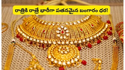 Gold Rate Today: బంగారం ధరలు ఢమాల్.. ఈరోజు ఒక్కసారిగా కుప్పకూలిన గోల్డ్ రేట్లు, పసిడి ప్రేమికులకు భారీ గుడ్ న్యూస్!