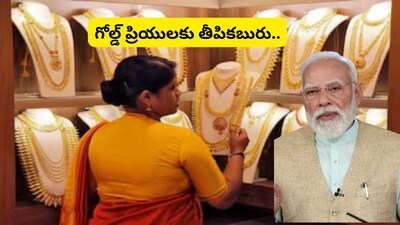 Gold Latest News: బంగారం, వెండిపై మోదీ సర్కార్ కీలక ప్రకటన! వారికి భారీ గుడ్ న్యూస్, ఈరోజు నుంచి..