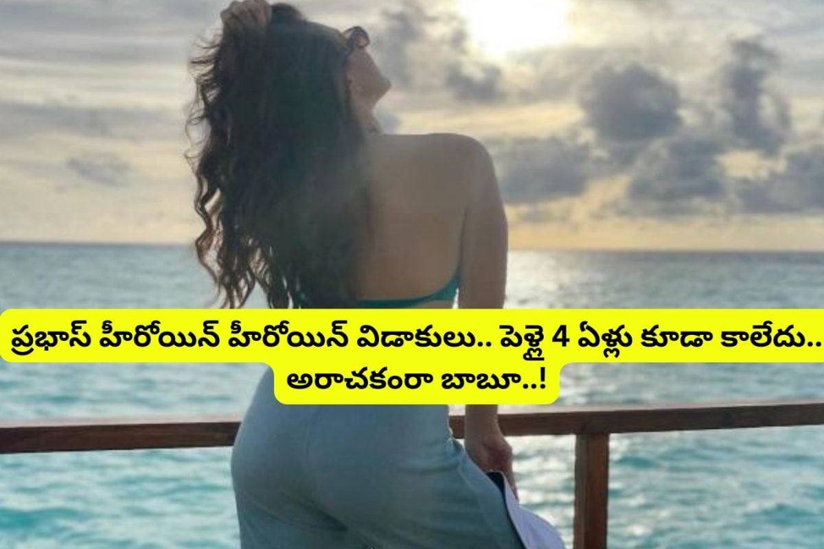 Actress: పెళ్లైన 4 ఏళ్లకే విడాకులు తీసుకున్న ప్రభాస్ హీరోయిన్.. ప్రాణ స్నేహితురాలి భర్తను పెళ్లి చేసుకుని.. చివరికి..!