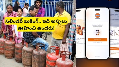 LPG Booking App: గ్యాస్ సిలిండర్ బుక్ చేస్తున్నారా? ఈ మార్పు తెలిస్తే షాక్ అవుతారు! యాపిల్, గూగుల్ స్టోర్లలో మోత మోగిస్తున్న యాప్ ఇదే! 