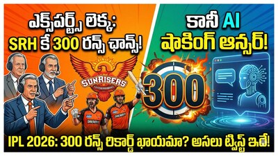 IPL 2026: ఐపీఎల్ మరికొన్ని గంటల్లో ప్రారంభం కానుంది. ఎప్పుడు ఐపీఎల్ మ్యాచ్‌లు ప్రారంభమైన అందరి మదిలో ఒకేటే ఆలోచన 300 స్కోరు ఏ టీం సాధిస్తుందని అనుకుంటారు. కానీ అంతా సన్ రైజర్స్ హైదరాబాద్‌నే సాధిస్తుందని అంటే మాత్రం ఏఐ మాత్రం అందుకు భిన్నమైన ఆన్సర్ ఇచ్చింది. అదేంటంటే..