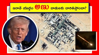 టీవీలో వార్తలు చూసి టెన్షన్ పడుతున్నారా? క్వైట్ కామన్. పరిస్థితులు అలాగే ఉన్నాయి. ఈ దేశాలేంటో ఎవరికీ అర్థం కావు. ఎప్పుడూ కొట్టుకుంటూ ఉంటాయి. కానీ ఆ ప్రభావం మనపై పడుతోంది కదా. ఏపీ, తెలంగాణ, హైదరాబాద్, విజయవాడ.. ఇలా మన తెలుగు రాష్ట్రాల్లో మనం ఎందుకు ఇబ్బందుల్లో ఇరుక్కోవాలి? మనకేం సంబంధం అనేదే ప్రశ్న. తాజాగా ఇరాన్ మిస్సైళ్లు ఇజ్రాయెల్‌లోని డిమోనా అణు పరిశోధనా కేంద్రానికి దగ్గర్లో పడ్డాయని వార్తలు వచ్చాయి. అణు రేడియేషన్ లీక్ అవుతుందా? సాధారణ ప్రజలకు ప్రమాదం ఉందా? యుద్ధం మరింత తీవ్రమవుతోందా? ఈ ప్రశ్నలకు స్పష్టమైన సమాధానాలు తెలుసుకుందాం. (Image credit - reuters)