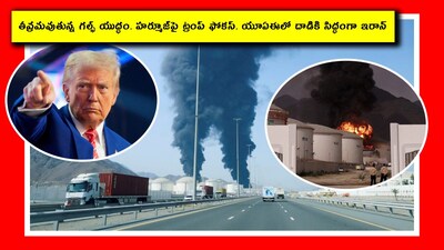 తీవ్రమవుతున్న గల్ఫ్ యుద్ధం (Image credit - Reuters)