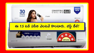 Inverter Split AC: ఏపీ, తెలంగాణ, హైదరాబాద్‌లో ఉన్న మనకు వేడి ఎక్కువగా ఉంటుంది. ఇల్లు ఊరికే వేడెక్కుతుంది. కాబట్టి.. మనకు 1 టన్ ఏసీ సరిపోదు. కనీసం 1.5 టన్ ఉండాలి. మరి తక్కువ ధరలో, 5 స్టార్ ఎనర్జీ రేటింగ్‌తో వచ్చే ఏసీ ఉంటే మేలు. ఇది అలాంటిదే. దీని పూర్తి వివరాలు చూద్దాం.