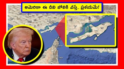 మీరు ఎప్పుడైనా ఒక దీవిని ‘పాతాళ నగరం’గా ఊహించారా? పైకి అందమైన పర్యాటక కేంద్రం. కింద భూగర్భంలో వేల కొద్దీ క్షిపణులు, డ్రోన్లు, ఫాస్ట్ అటాక్ బోట్లు. అదే ఇరాన్‌లోని ఖెష్మ్ దీవి. ఇప్పుడు జరుగుతున్న అమెరికా, ఇజ్రాయెల్ యుద్ధంలో ఇరాన్‌కి ఇది "స్ట్రాటజిక్ గ్రౌండ్ జీరో"గా మారింది. దీని రహస్యం ఏమిటి? ఎక్కడుంది? దీని ప్రత్యేకత ఏంటి? అమెరికా దీనిపై గురి పెట్టబోతోందా? ఒక పెద్ద యుద్ధం జరగబోతోందా? వివరంగా తెలుసుకుందాం.