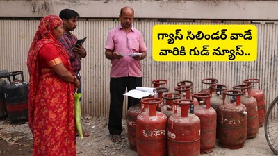 Gas Cylinders: ఎల్‌పీజీ సిలిండర్ వాడే వారికి భారీ ఊరట.. తాజాగా గ్యాస్ కంపెనీ కీలక ప్రకటన!