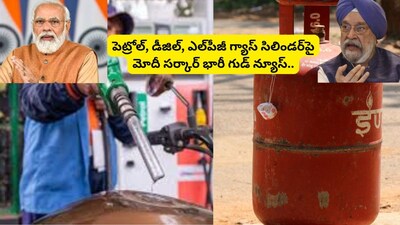 Hardeep Puri: పెట్రోల్, డీజిల్, ఎల్‌పీజీ గ్యాస్‌పై సామాన్యులకు అదిరే గుడ్ న్యూస్.. మోదీ ప్రభుత్వం కీలక ప్రకటన!