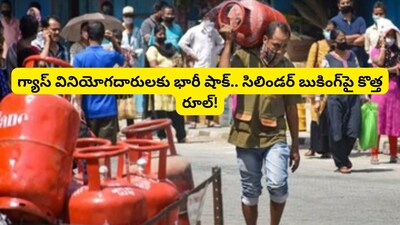 Gas Booking Rules Change: గ్యాస్ సిలిండర్ బుకింగ్ రూల్స్ మారాయి.. ఇక 21 రోజులు ఆగాల్సిందే!