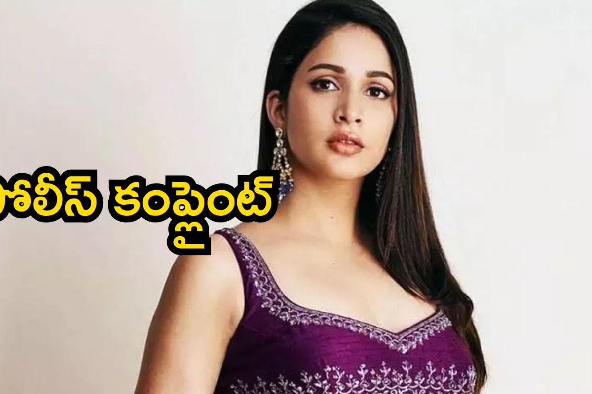 Lavanya Tripati: మెగా కోడలు లావణ్య త్రిపాఠి పోలీస్ కంప్లైంట్.. ఎందుకో తెలుసా?