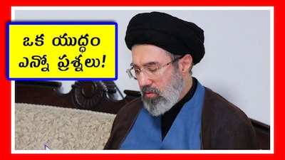 ఇరాన్ కొత్త సుప్రీం లీడర్గా మొజ్తబా ఖమేనీ (Image credit - reuters)