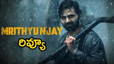 श्री विष्णु की 'मृत्युंजय' ने दर्शकों को बांधा: एक रोमांचक क्राइम थ्रिलर.