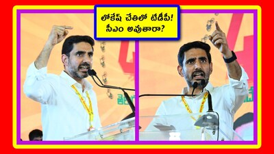 ఒకప్పుడు టీడీపీ అంటే చంద్రబాబు గుర్తొచ్చేవారు. ఇప్పుడు సీన్ మారింది.. టీడీపీ అంటే.. నారా లోకేష్ అనే పరిస్థితి వచ్చేసింది. మార్పు మంచిదే. కొత్త జనరేషన్ రావాలి. అప్పుడే కదా పార్టీలు మనుగడ సాగించేది. ఐతే.. 2019 సమయంలో నారా లోకేష్‌ అంటే.. పార్టీలో ఎవరికీ పెద్దగా నమ్మకం ఉండేది కాదు. కానీ ఐదేళ్ల తర్వాత సీన్ మారింది. తమ్ముళ్లంతా లోకేష్‌ని తమ నెక్ట్స్ లీడర్‌గా డిసైడ్ అయిపోయారు. దీనికి బీజాలు పడింది ఎక్కడ అంటే.. కచ్చితంగా మనం యువగళం పాదయాత్రనే చెప్పుకోవాలి. ఎప్పుడైనా ఏ నేత అయినా.. రాటు దేలాలంటే.. ప్రజల్లోకి వెళ్లాలి. ఆ పాదయాత్ర.. నారా లోకేష్ నలిగిపోయేలా చేసింది. కష్ట నష్టాలు చూశారు. ప్రజల సమస్యల్ని డైరెక్టుగా తెలుసుకున్నారు. ప్రజల కోసం ఏదో చెయ్యాలి అనే తపన రగిలింది. అప్పుడే రెడ్ బుక్ తెరపైకి వచ్చింది. అది రాజ్యాంగ విరుద్ధమే కావచ్చు. కానీ.. టీడీపీ తమ్ముళ్లకు అది కొత్తగా అనిపించింది. పైగా ఆ రెడ్‌బుక్‌ని చూసి వైసీపీ నేతలకు కోపం వస్తుంటే.. అది తమ్ముళ్లకు బాగా నచ్చింది. ఆ తర్వాత మంగళగిరి స్థానం నుంచి భారీ మెజార్టీతో లోకేష్ గెలవడం, మంత్రి అవ్వడం, కీలక శాఖలు తీసుకోవడం ఇదంతా మనం చూస్తున్నదే. అయితే.. పార్టీలో ఇప్పుడు నారా లోకేషే నంబర్ వన్ అనే పరిస్థితి వచ్చేసింది. సీఎం చంద్రబాబు తెరపైన కనిపిస్తున్నారు గానీ.. తెరవెనక అన్నీ లోకేషే నడిపిస్తున్నారనేది ఆఫ్ ది రికార్డ్ టాక్.