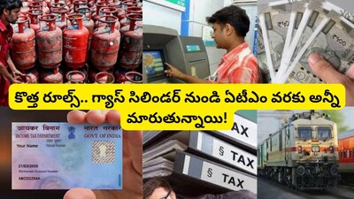 New Rules: కొత్త రూల్స్.. గ్యాస్ సిలిండర్ నుంచి ఏటీఎం, పాన్ కార్డు, ట్రైన్ టికెట్ల వరకు మారే అంశాలు ఇవే.. వారికి భారీ షాక్!  