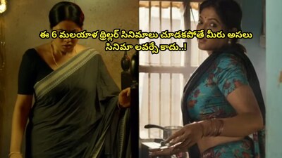 OTT वर 6 मल्याळम थ्रिलर: सर्व 7.5+ रेटिंग, तेलुगूमध्ये उपलब्ध, चुकवू नका!