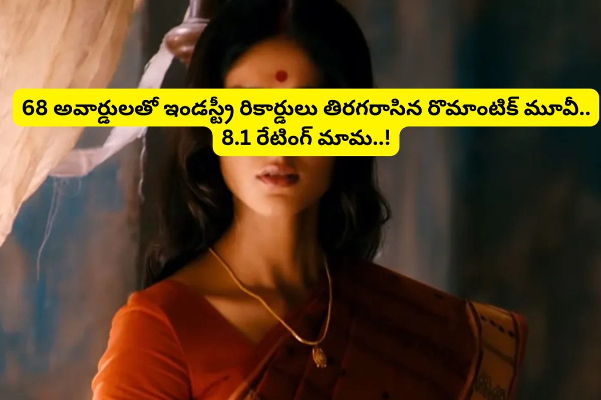 OTT: 68 అవార్డులతో ఇండస్ట్రీ రికార్డులు తిరగరాసిన రొమాంటిక్ కామెడి మూవీ.. యూట్యూబ్‌లో ఫ్రీగా ఉంది.. అస్సలు మిస్సవ్వకండి..!