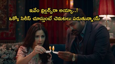 टॉप OTT थ्रिलर्स: 8 भारतीय सिरीज ज्या तुमची झोप उडवतील!