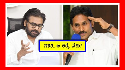 పవన్ కళ్యాణ్ వైసీపీని మెచ్చుకున్నారా? కలకలం రేపిన 1100 కామెంట్!