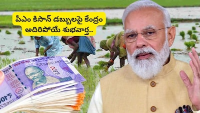 PM Kisan Money: రైతులకు మోదీ ప్రభుత్వం భారీ శుభవార్త.. అకౌంట్లలోకి రూ.2 వేలపై కీలక ప్రకటన, డబ్బు జమ ఆరోజే!