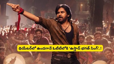 थिएटरमध्ये असतानाच 'उस्ताद भगत सिंग'ची ओटीटी रिलीज, वादाला तोंड फुटले