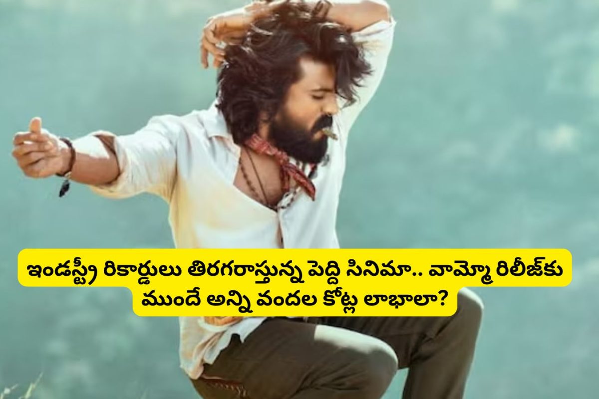 Peddi Movie: రికార్డులు తిరగరాస్తున్న 'పెద్ది' సినిమా.. రిలీజ్‌కు ముందే లాభాల్లోకి.. వామ్మో అప్పుడే అన్ని వందల కోట్ల ప్రాఫిట్ వచ్చిందా..?