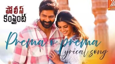 वरलक्ष्मी सरथकुमार, नवीन चंद्र की 'पुलिस कंप्लेंट' का मेलोडी गाना रिलीज.