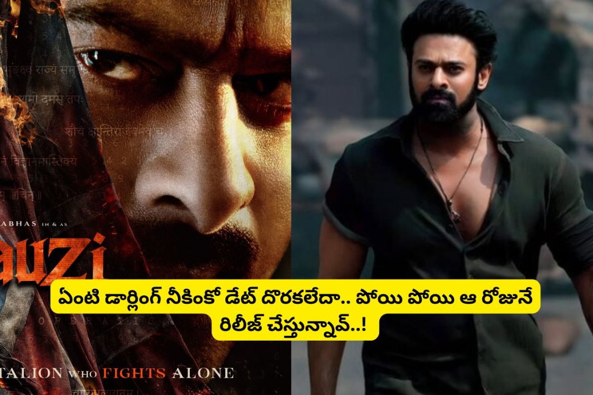 Fauji Movie: 'ఫౌజీ' రిలీజ్ డేట్ ఫిక్స్ అయిందా?.. ఏంటి ప్రభాస్ అన్న నీకింకో డేట్ దొరకలేదా.. పోయి పోయి ఆ రోజునే రిలీజ్ చేస్తున్నావ్..!