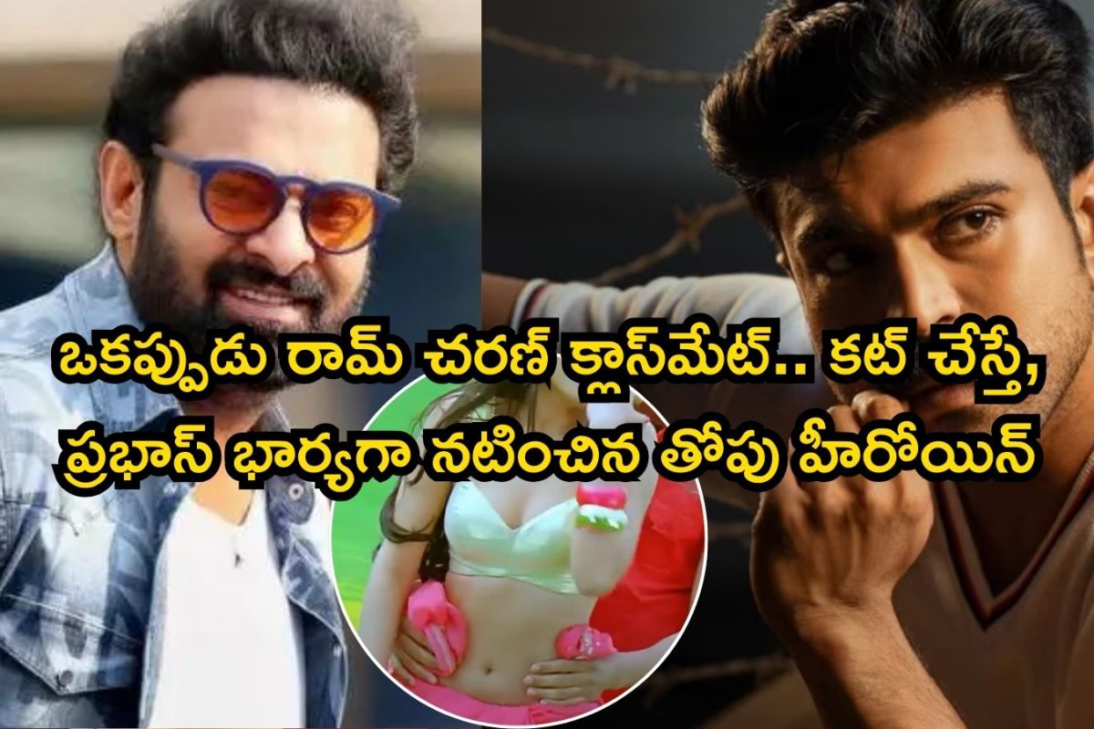 Prabhas: ఒకప్పుడు రామ్ చరణ్ క్లాస్‌మేట్.. కట్ చేస్తే, ప్రభాస్ భార్యగా నటించిన ఈ బ్యూటీ ఎవరో తెలుసా? టాలీవుడ్ తోపు హీరోయిన్ మావా
