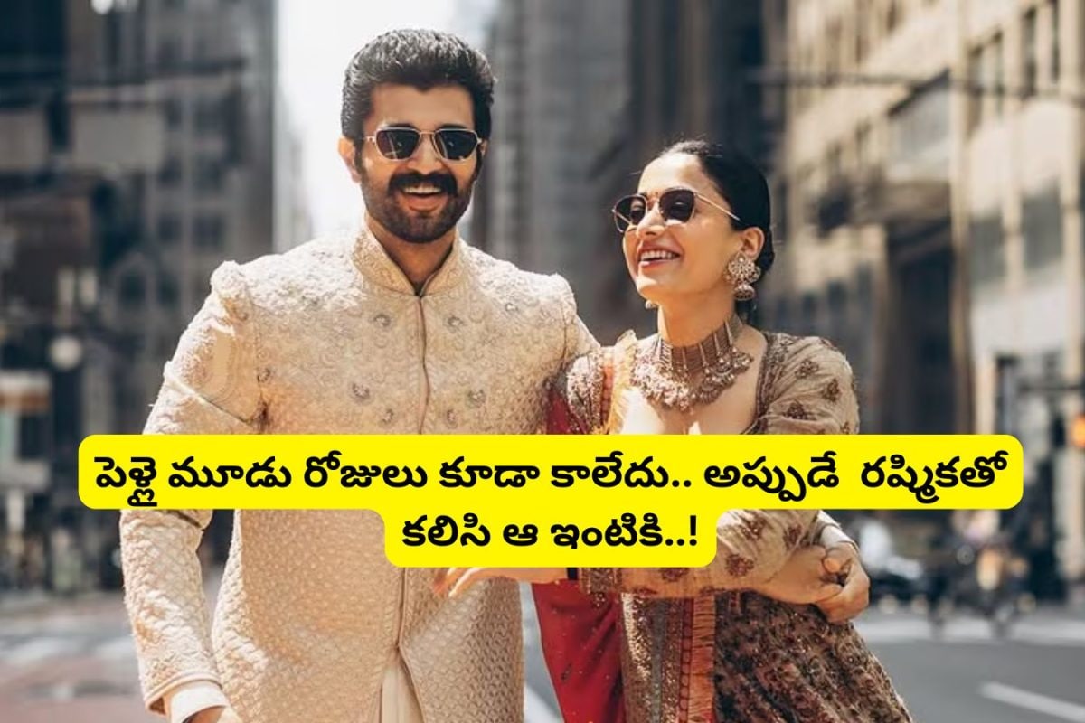 Vijay Deverakonda: పెళ్లై మూడు రోజులు కూడా కాలేదు.. అప్పుడే రష్మికతో కలిసి ఆ ఇంటికి.. ఓరినాయనో విజయ్ అన్న ప్లానింగ్ మాములుగా లేదుగా..!