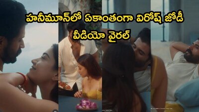 विजय देवरकोंडा, रश्मिका मंदानाचा हनीमून व्हिडिओ व्हायरल!