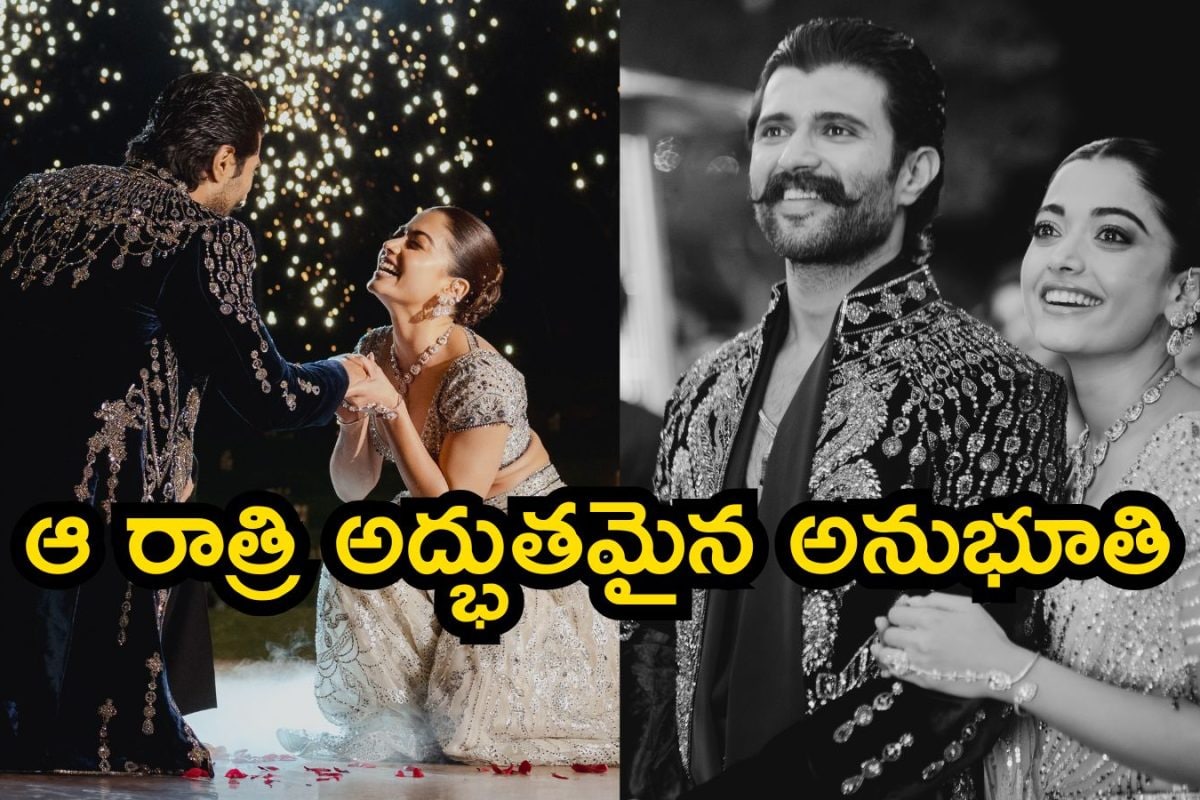 Rashmika Mandanna: విజయ్ దేవరకొండ కౌగిలిలో రష్మిక.. ఆ రాత్రి అద్భుతమైన అనుభూతి అంటూ ఫొటోస్ కూడా..!