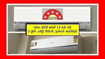 AC offer: ఆంధ్రప్రదేశ్, తెలంగాణలో ఎండలు మండిపోతున్నాయి. ఇలాంటి సమయంలో మీరు ఏసీ కొనాలి అనుకుంటే, దీన్ని పరిశీలించవచ్చు. దీనికి టర్బో కూల్ ఆప్షన్ ఉండటం, 5 స్టార్ ఎనర్జీ రేటింగ్ ఉండటం వల్ల ఎక్కువ మంది కొంటున్నారు. రివ్యూలు కూడా బాగున్నాయి. పూర్తి వివరాలు ఇక్కడ చూడండి.