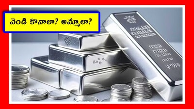 వెండి కొనాలా? అమ్మాలా?