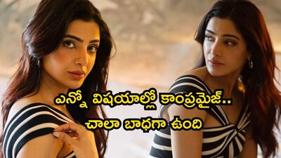 সামান্থা রুথ প্রভু: "দুঃখিত বলবেন না, কোনো আপস নয়" - মহিলাদের সংগ্রাম নিয়ে চাঞ্চল্যকর মন্তব্য