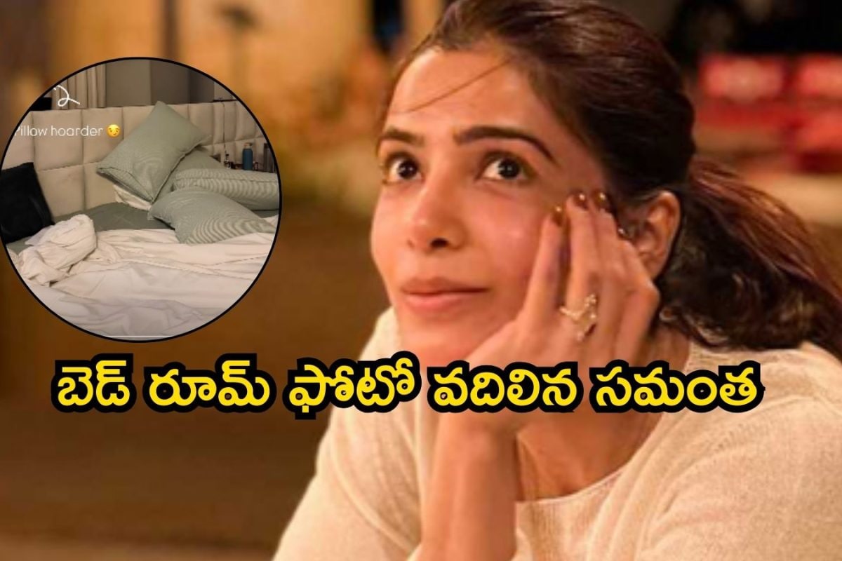 Samantha: బెడ్ రూమ్ ఫోటో వదిలిన సమంత.. భర్త రాజ్‌ అలా..! వామ్మో, ఈ డేరింగ్ ఏంటి భయ్యా