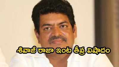 टॉलीवुड अभिनेता शिवाजी राजा के पिता जी. रामाराजू का 85 वर्ष की आयु में निधन.