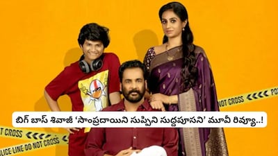 Sampradayini Suppini Suddapoosani: Shivaji-Laya's Crime Comedy Impresses with Dark Twist