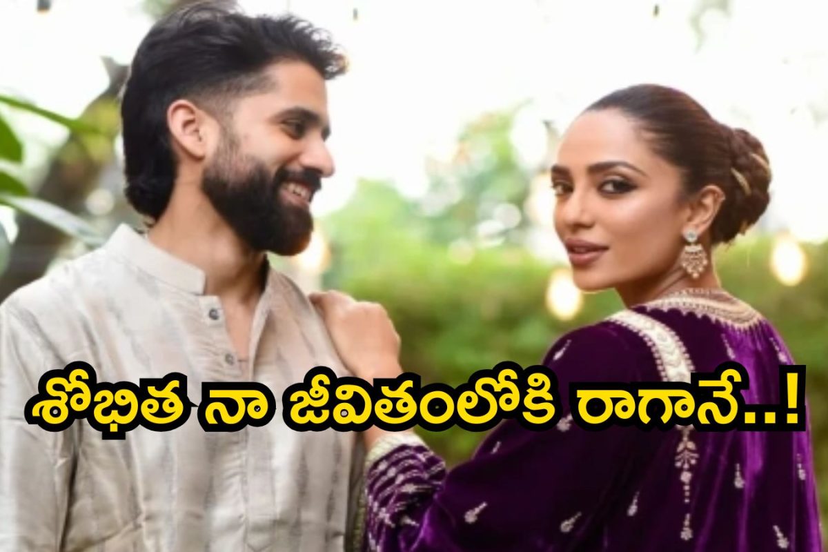 Sobhita Dhulipala: శోభిత నా జీవితంలోకి రాగానే..! నాగ చైతన్య బయటపెట్టిన రహస్యాలు