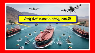 హార్ముజ్ జలసంధిని ఇరాన్ ఎలా కంట్రోల్ చేస్తోంది?