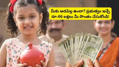 Sukanya Samriddhi Scheme: సుకన్య సమృద్ధి స్కీమ్‌తో మీ కూతురి పేరుపై రూ. 46 లక్షలు.. ఎలా పొందొచ్చంటే..