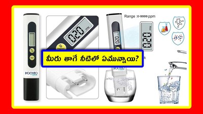 Pure Water Tester: నీరు మన బాడీలోని ప్రతీ కణాన్నీ చేరుతుంది. చర్మాన్ని క్లీన్ చేస్తుంది. మరి ఆ నీరు పరిశుభ్రమైనది కాకపోతే, ప్రాణాలకే ప్రమాదం. అందుకే మనం తాగే నీరు పరిశుభ్రమైనదో కాదో తెలుసుకోవాలి. అందుకు ఒక సింపుల్ టెస్టర్ ఉంది. దాని ద్వారా క్షణాల్లో తెలుసుకోవచ్చు. ఎలాగో చూద్దాం.