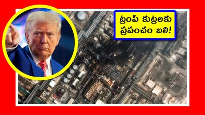 Trump news: ఇన్నాళ్లూ మనం.. అమెరికా టార్గెట్ ఇరాన్ అనుకున్నాం. కానీ.. అసలు ప్లాన్ వేరే ఉన్నట్లు అనుమానాలు వ్యక్తం అవుతున్నాయి. అసలు టార్గెట్ ఇరాన్ కాదు. గల్ఫ్ దేశాలు అని అర్థమవుతోంది. అసలు ట్రంప్ ఎందుకిలా చేస్తున్నారు? ఇరాన్‌పై యుద్ధాన్ని మొదలుపెట్టి.. గల్ఫ్‌ని ఎందుకు ఇరకాటంలో పెడుతున్నారు?