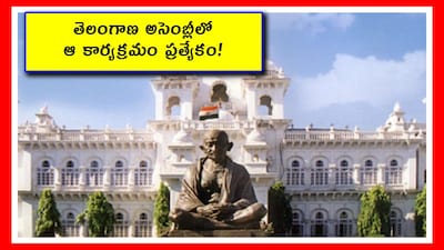 నేటి నుంచి తెలంగాణ బడ్జెట్ సమావేశాలు