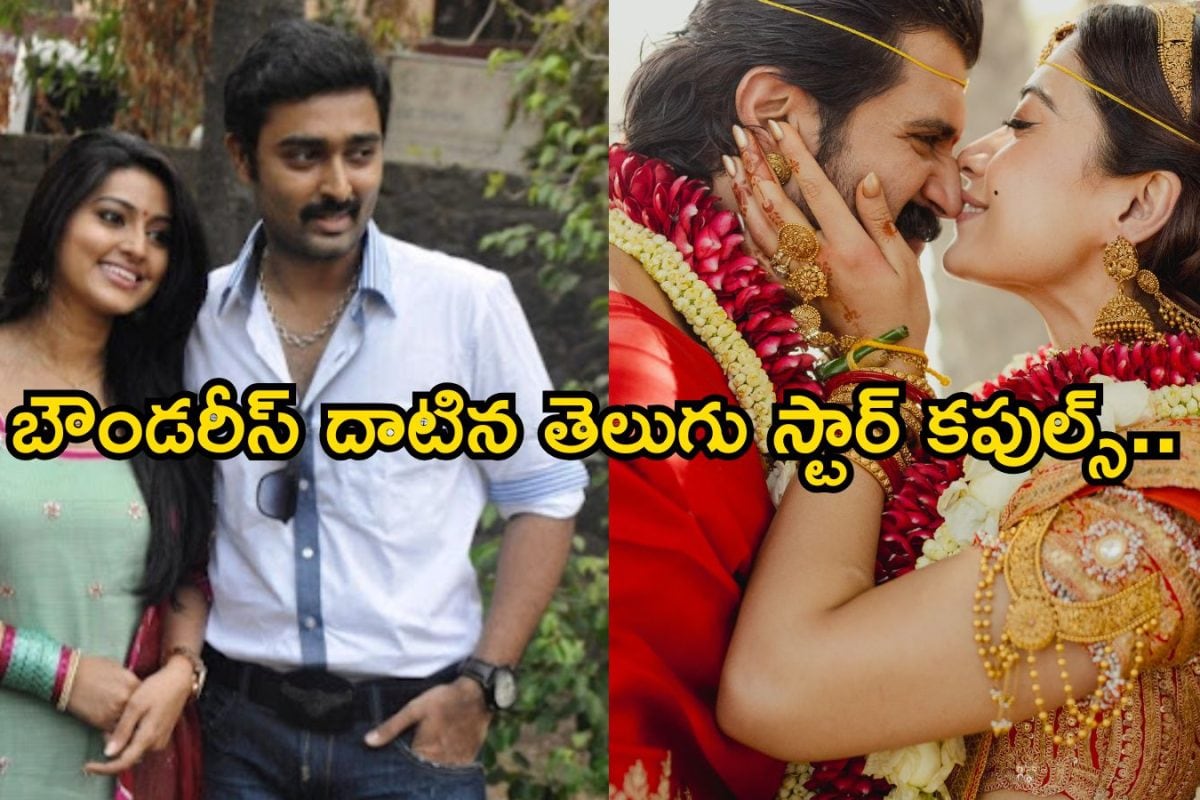 Tollywood Star Couple: విజయ్, రష్మికనే కాదు.. బౌండరీస్ దాటిన తెలుగు స్టార్ కపుల్స్‌ లిస్ట్ పెద్దదే..