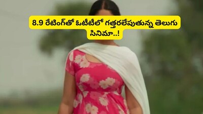 थिएटर में फ्लॉप 'श्री चिदंबरम गारू' OTT पर 8.9 रेटिंग के साथ धूम मचा रही है.