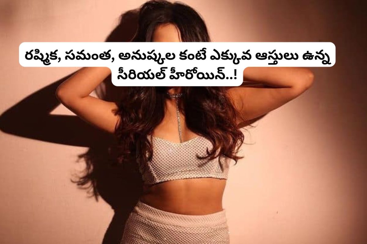 Tollywood: ఈ 24 ఏళ్ల సీరియల్ హీరోయిన్.. సమంత, రష్మిక, అనుష్కల కంటే కోటీశ్వరురాలు.. అన్ని కోట్లు ఎలా సంపాదించావ్ పాప..!